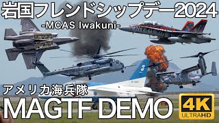 【岩国FD2024】 アメリカ海兵隊 MAGTFデモ / USMC Iwakuni MAGTF Demo  / 4K
