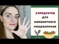 Недорогие продукты для легкого пищеварения | 5 продуктов из правильного питания