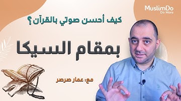 تعلم تلاوة القرآن بمقام السيكا مع القارئ عمار صرصر || مقامات (19)