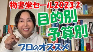 物書堂セール2023【目的別・予算別】プロのおススメ