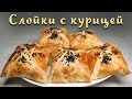 Слойки с курицей. Слойки. Приготовить смогут ВСЕ.