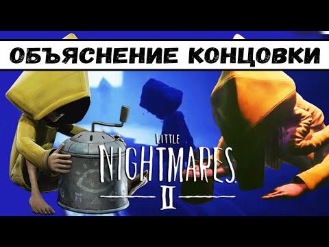 Видео: ЭТО НЕ ПРЕДАТЕЛЬСТВО | ОБЪЯСНЕНИЕ ФИНАЛА Little Nightmares 2