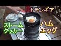 トランギアストームクッカーＳ　ハムエッグを作る