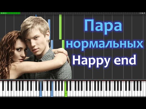 Пара нормальных - Happy end Piano Tutorial  (Synthesia + Sheets + MIDI)
