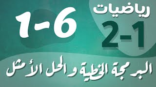 رياضيات 2 - ثاني ثانوي - درس : البرمجة الخطية والحل الأمثل