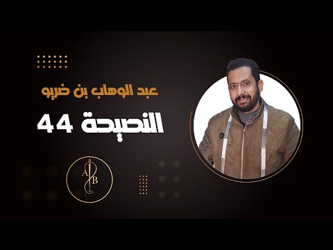 النصيحة 44 كيفاش تتجنب تكماش التوب  النصيحة 44 كيفاش تتجنب تكماش التوب