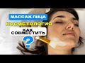 Как совместить массаж лица и косметологию?