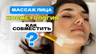 Как совместить массаж лица и косметологию?