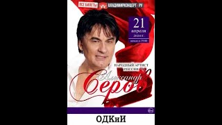 картинка: АЛЕКСАНДР СЕРОВ С ЮБИЛЕЙНОЙ ПРОГРАММОЙ  ЕЩЁ РАЗ О ЛЮБВИ ГОРОД ВЛАДИМИР 2024