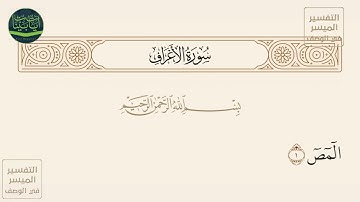 ( المص ) سورة الأعراف آيه 1