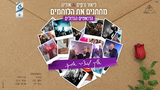 ליאור נרקיס & אודיה - אלייך & מצייר אותך | מחתנים את הלוחמים image