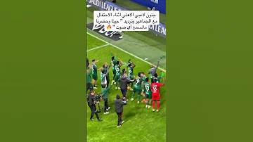 جنون لاعبي الاهلي اثناء ال الاحتفال مع الجماهير وترديد جينا وحضرنا ما نسمع أي صوت 