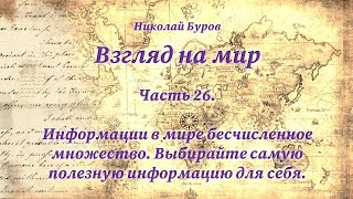 26. Информации в мире бесчисленное множество. Выбирайте самую полезную информацию для себя.