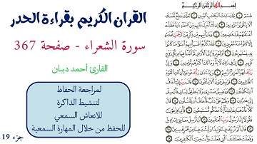 سورة الشعراء صفحة 367 - احمد ديبان