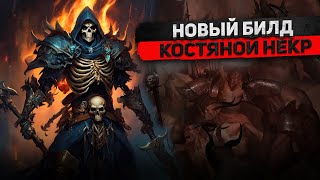 Продолжаем улучшать - Билд Костяное копье Сезон 4 Diablo IV