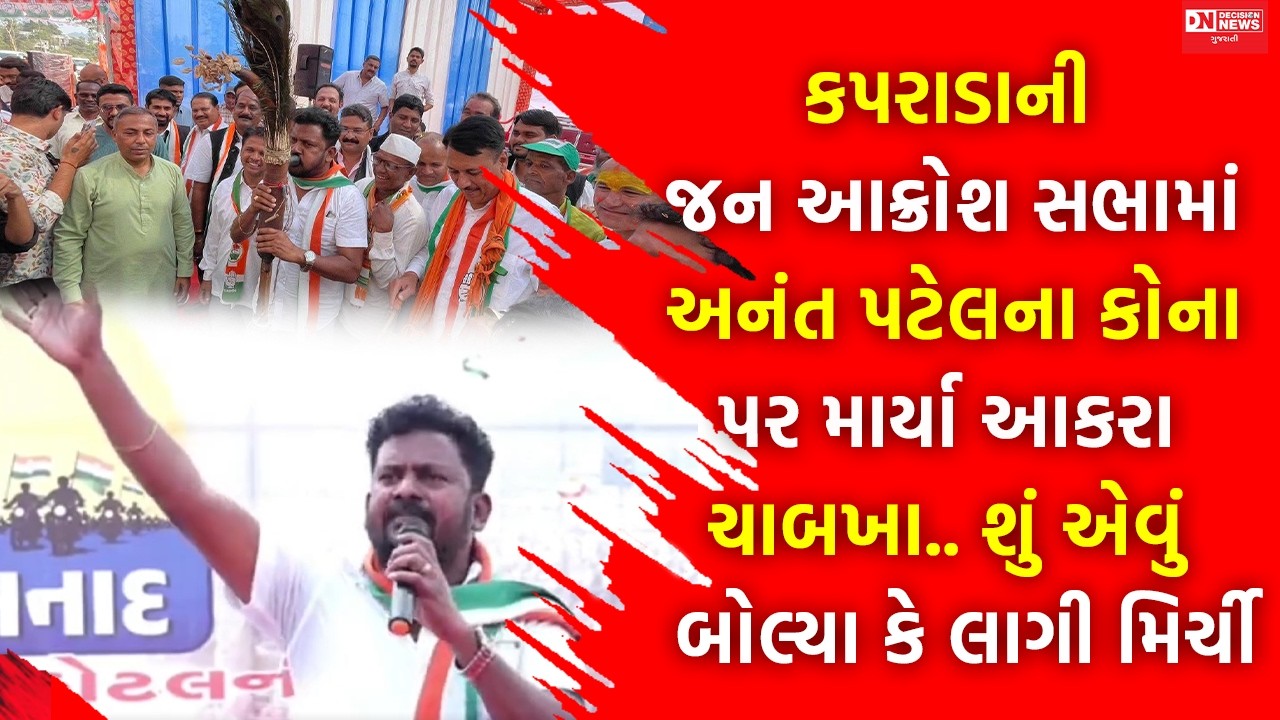 જન આક્રોશ યાત્રામાં કપરાડામાં બેવડાયો અનંત આક્રોશ.. કોનો લીધો સભામાં હાજર લોકો સામે ઉધડો..