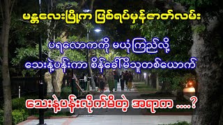 ပရလောကကိုမယုံကြည်လို့ စိန်ခေါ်မိသူရဲ့အဖြစ် (မန္တလေးမြို့က ဖြစ်ရပ်မှန်ဇာတ်လမ်း)