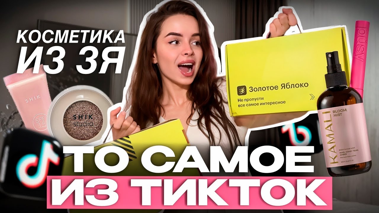 Бюджетные находки из Золотого Яблока: что советуют блогеры TikTok? 💄 Kamali, Shik, For Me, Mixit