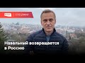 Навальный возвращается в Россию // Спецэфир RTVI