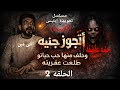 الحلقه الثانية من مسلسل تعويذة إبليس