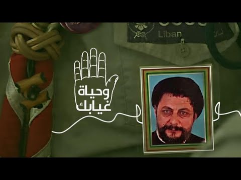 نشيد وحياة غيابك عمل فني لجمعية كشافة الرسالة الإسلامية بمناسبة ذكرى تغييب السيد موسى الصدر 2025
