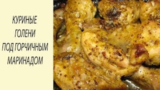 Куриные ножки под горчичным маринадом. Куриные ножки (голени) в духовке. Куриные ножки под горчичным маринадом. Куриные ножки (голени) в духовке.