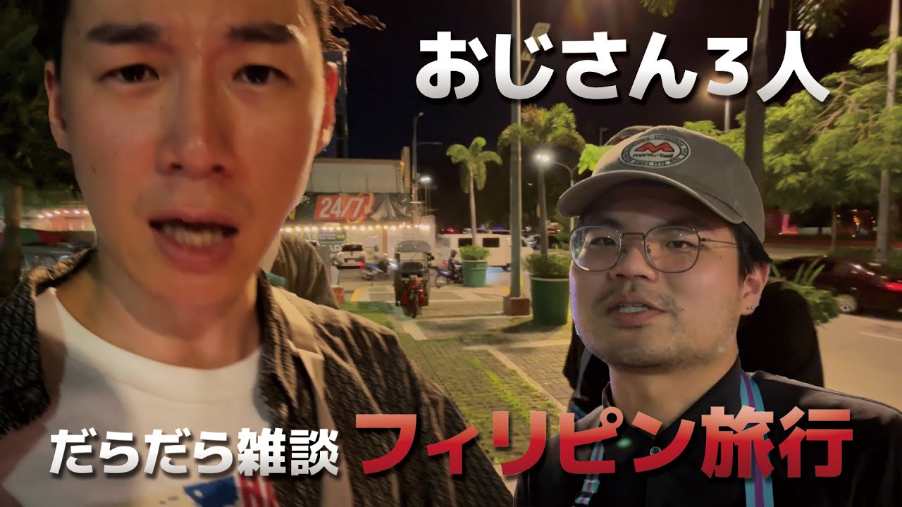 おじさん３人フィリピンVlog　１日目～移動編～