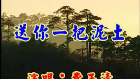 送你一把泥土- 费玉清 - 天天要闻