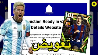 تعويض لاعب ابيك وكوينز مجانا ? من شركه كونامي بيس 2023 موبايل ? efootball 2023 mobile