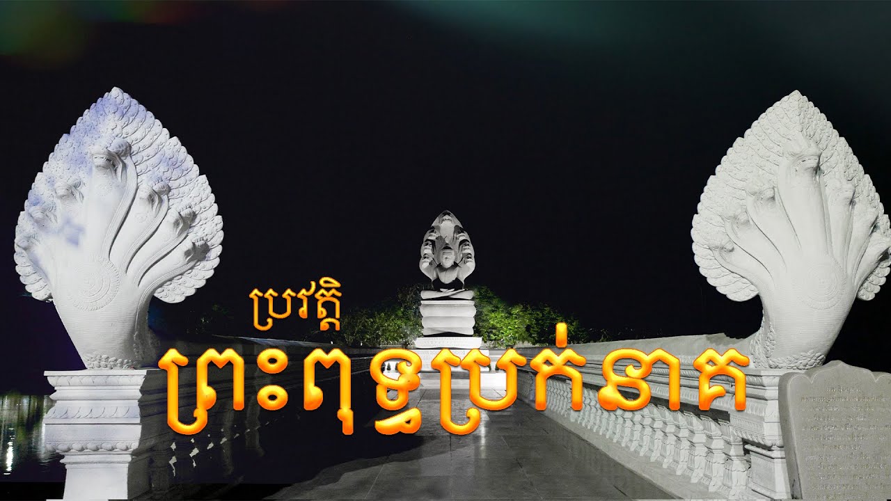 ប្រវត្តិរឿងព្រះពុទ្ធប្រក់នាគ