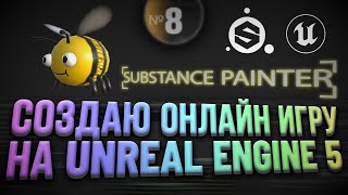 Substance 3D Painter to Unreal Engine 5 | Текстурирование Экспорт Импорт [Дневник 8]