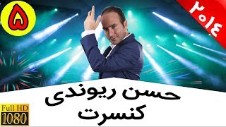 Hasan Reyvandi  Concert 2014 | حسن ریوندی  تقلید صدای حمیرا