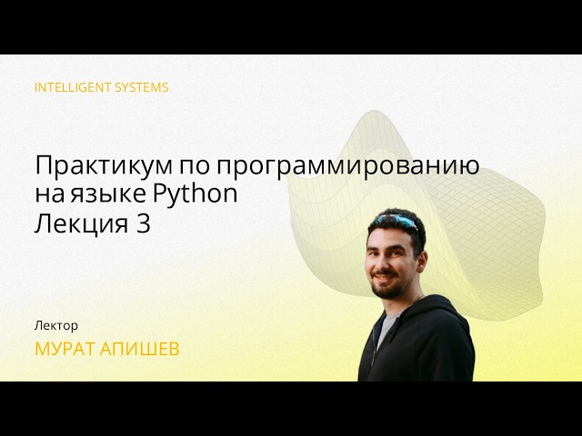[ИАД, весна 2026] Практикум по программированию на языке Python. Лекция 3