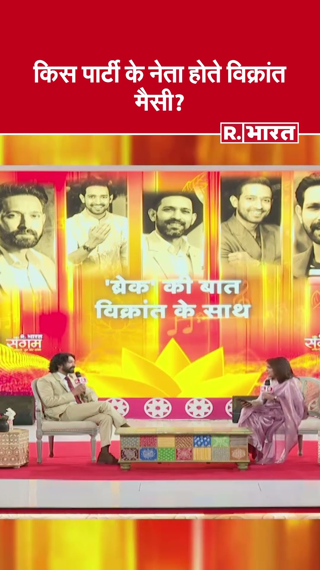 अगर नेता बनते तो किस पार्टी में जाते? विक्रांत मैसी का जवाब आपको चौंका देगा