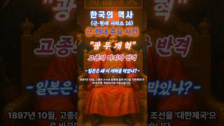 한국의 역사(근·현대편16) - &quot;광무개혁&quot; 고종의 마지막 반격! 일본은 왜 이 개혁을 막았나? #광무개혁 #대한제국 #고종황제 #근대화정책 #양전사업 #지계사업