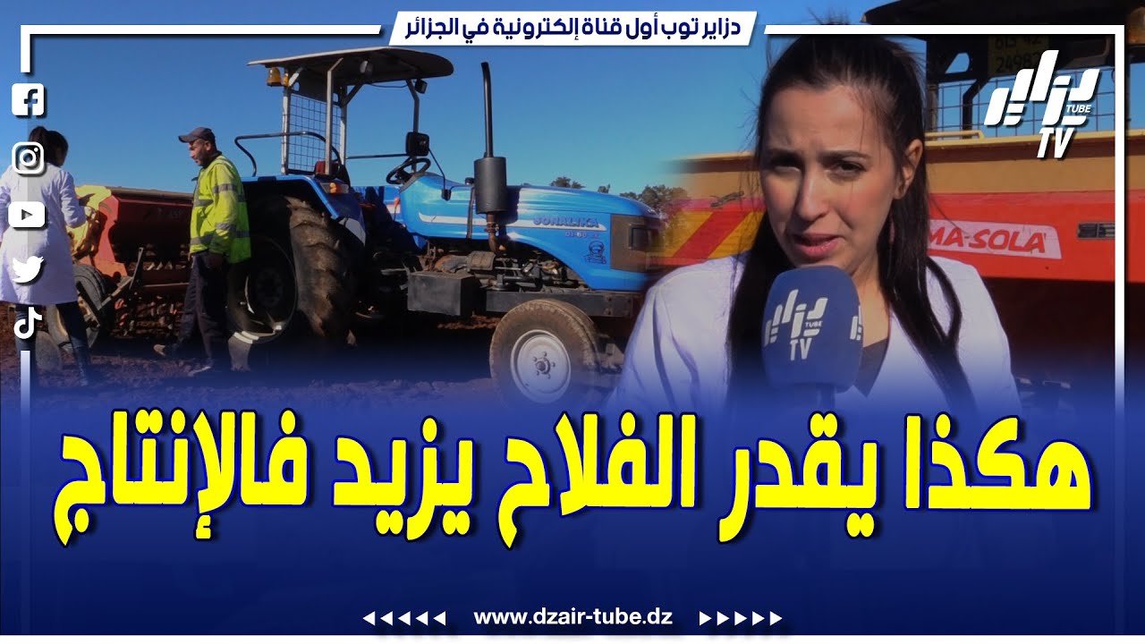 ريبورتاج خاص لدزاير توب..مهندسة فلاحية تقدم شرحا حول كيفية تعديل آلات البذر وتحسين مردودية الإنتاج