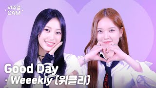 ✧비주얼캠✧ Weeekly위클리 - Good Day VISUAL CAM 4K