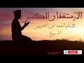 Al Istighfar Al Kabir X21 الإستغفار الكبير للإمام أحمد ابن ادريس رضي الله عنه Al Istighfar Al Kabir X21 الإستغفار الكبير للإمام أحمد ابن ادريس رضي الله عنه