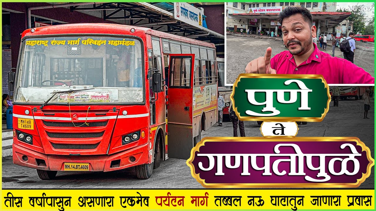 पुणे ते गणपतीपुळे तब्बल नऊ घाटातून जाणारा एसटीचा पर्यटन मार्ग🌴|Pune To Ganpatipule Msrtc Bus Journey