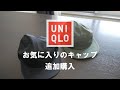 【UNIQLO】UVカットジェットキャップを色違いで追加購入しました（購入品紹介）