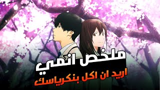 ملخص انمي I want to eat your pancreas || قصة ساكورا و هاروكي