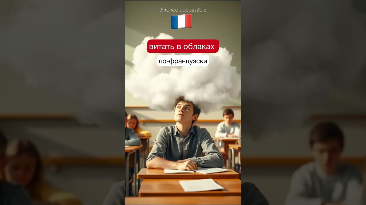 Французские идиомы: avoir la tête dans les nuages ☁️ 