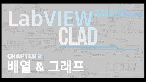 LabVIEW CLAD(국제공인자격증) 10분만에 완성하기 - Chapter2(배열 & 그래프)