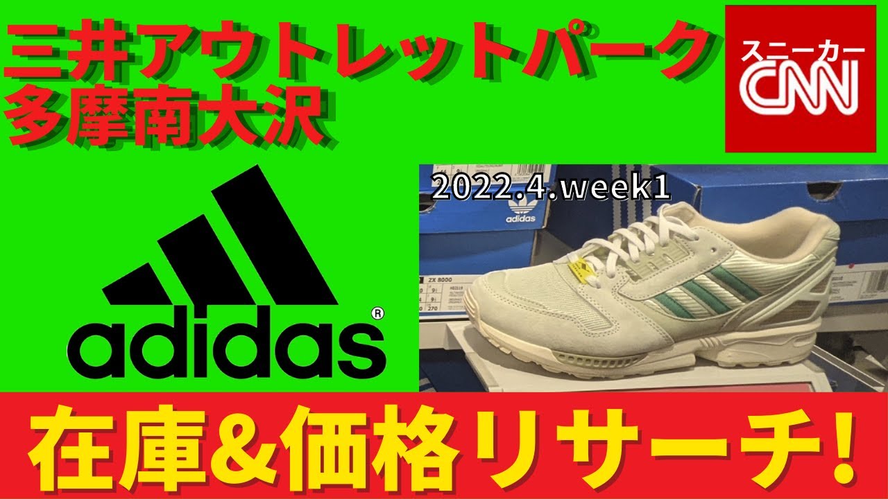 Adidas メンズ 三井アウトレットパーク多摩南大沢 在庫 価格リサーチ 22 4 Week1 Youtube