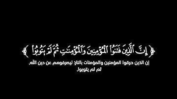 كروما شاشه سوداء قرأن كريم 🍁 تلاوة من سورة البروج 🍁 القارئ شريف مصطفى 🍁