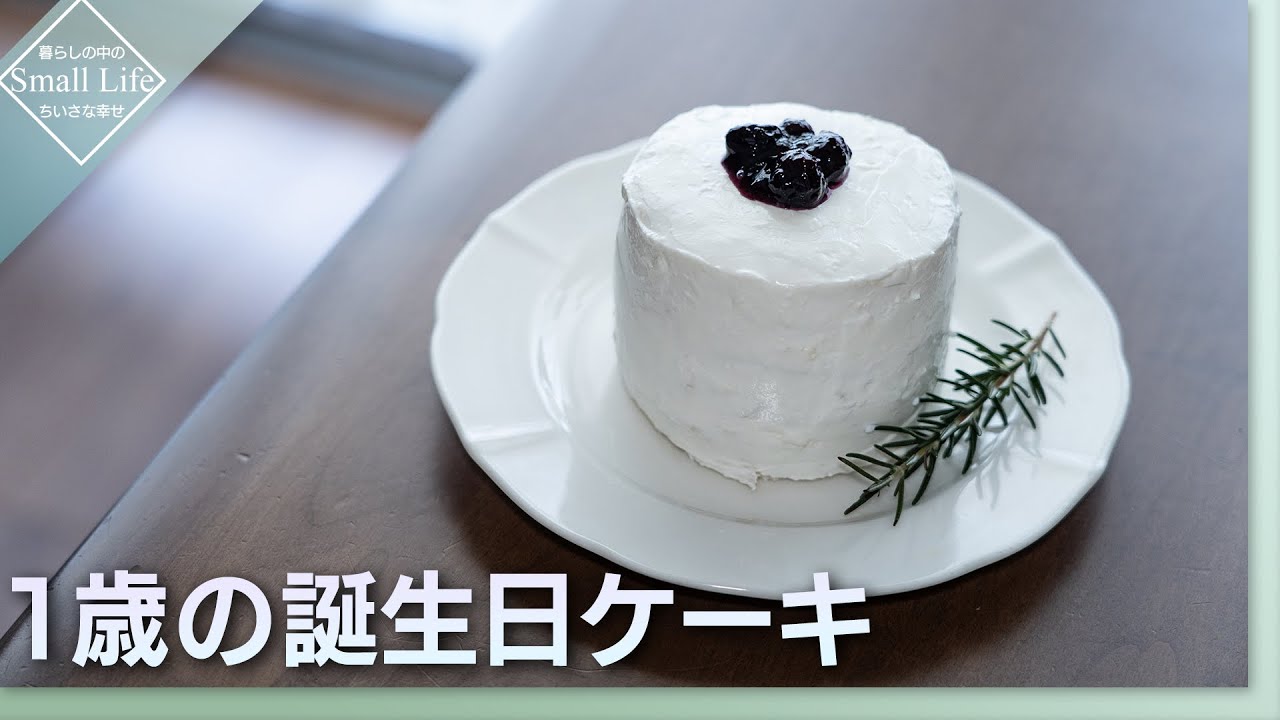 スマッシュケーキ ヨーグルトで簡単 １歳の誕生日ケーキの作り方 Youtube