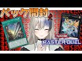【パック開封】パック神に祈りながらエクソシスターを組んでみよう！【遊戯王マスターデュエル】