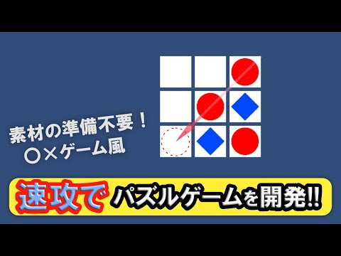 【Unityパズルゲーム超入門】〇×風ゲームを作ってみよう