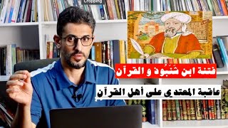 فتنة ابن شنبوذ و القرآن ، لا تعبث مع أهل القرآن