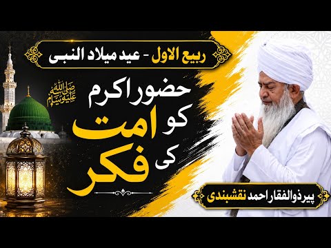 Huzoor Akram (S.A.W) Ko Umat Ki Fikaar ● حضور اکرم ﷺ کو امت کی فکر ● Peer Zulfiqar Ahmad Naqshbandi